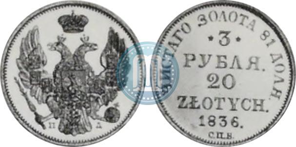 Фото 3 рубля - 20 злотых 1836 года СПБ-ПД 