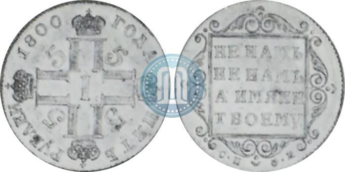Фото 5 рублей 1800 года СП-ОМ 