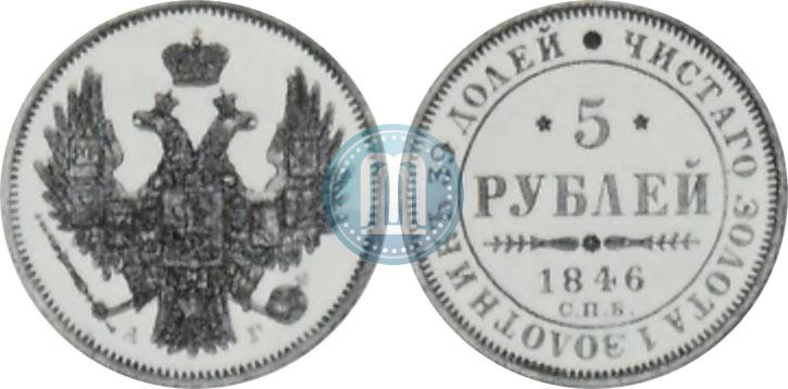 Фото 5 рублей 1846 года СПБ-АГ 
