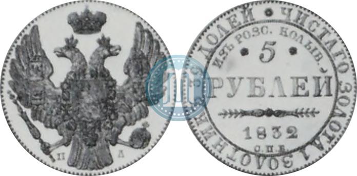 Фото 5 рублей 1832 года СПБ-ПД "В память начала чеканки из золота Колывано-Воскресенских приисков"