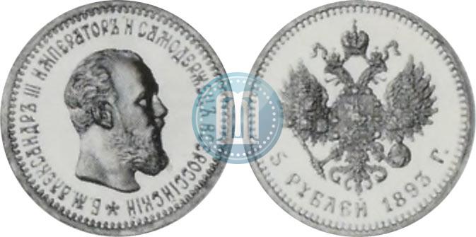 Фото 5 рублей 1893 года (АГ) 