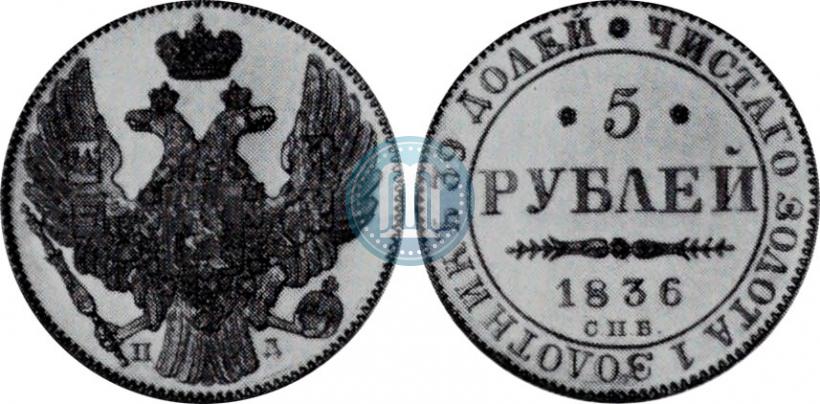Picture 5 roubles 1836 year СПБ-ПД 