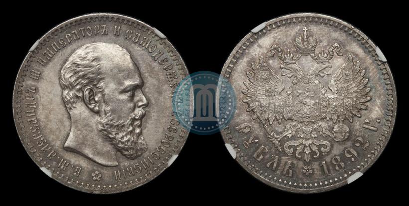 Picture 1 rouble 1892 year (АГ) 