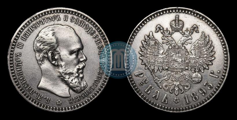 Picture 1 rouble 1893 year (АГ) 
