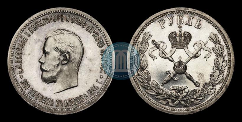 Фото 1 рубль 1896 года (АГ) "В память коронации Императора Николая II"