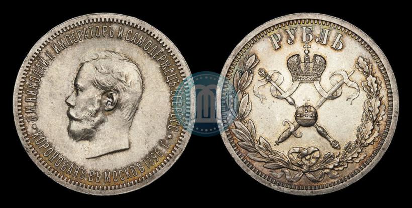 Фото 1 рубль 1896 года (АГ) "В память коронации Императора Николая II"