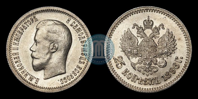 Фото 25 копеек 1896 года  