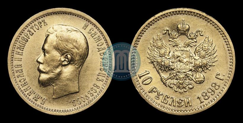 Фото 10 рублей 1898 года (АГ) 