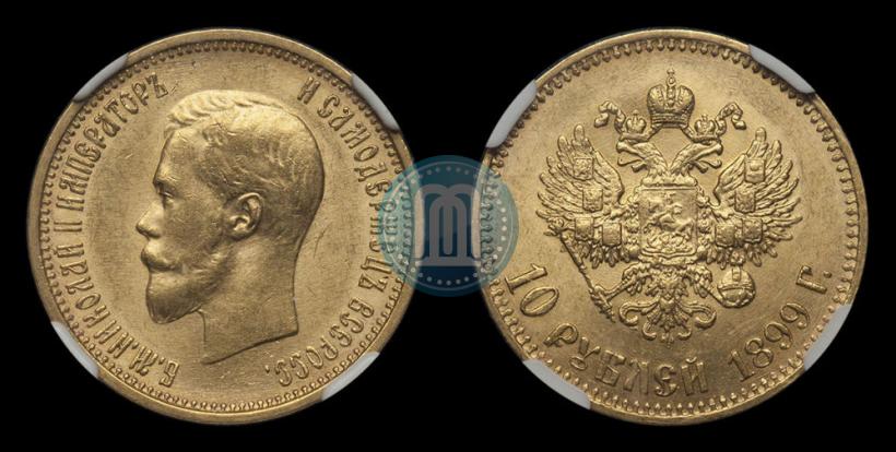 Фото 10 рублей 1899 года (АГ) 