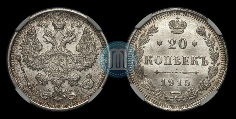 Фото 20 копеек 1915 года ВС 