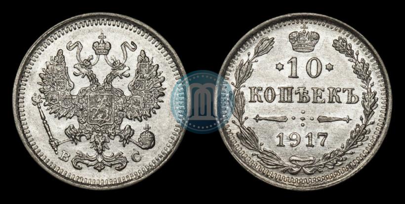 Фото 10 копеек 1917 года ВС 