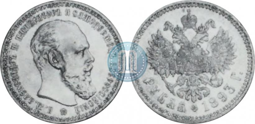 Picture 1 rouble 1893 year (АГ) 