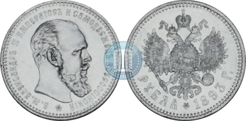 Фото 1 рубль 1893 года (АГ) 
