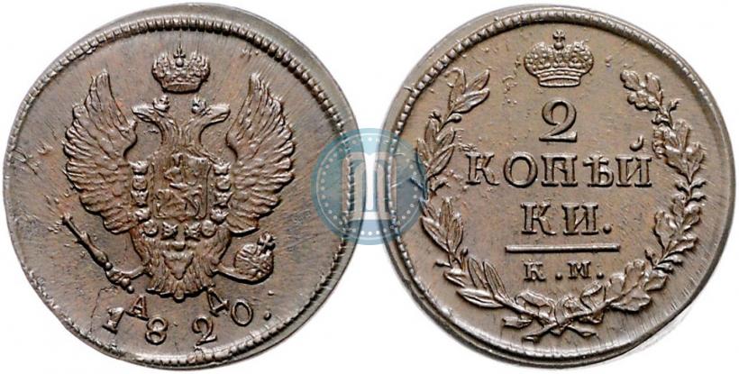 Фото 2 копейки 1820 года КМ-АД 