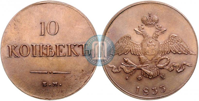Picture 10 kopecks 1833 year ЕМ-ФХ 