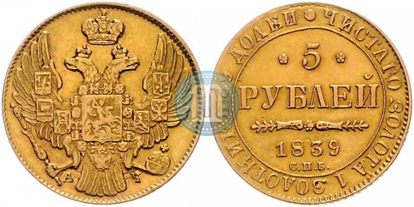 Фото 5 рублей 1839 года СПБ-АЧ 