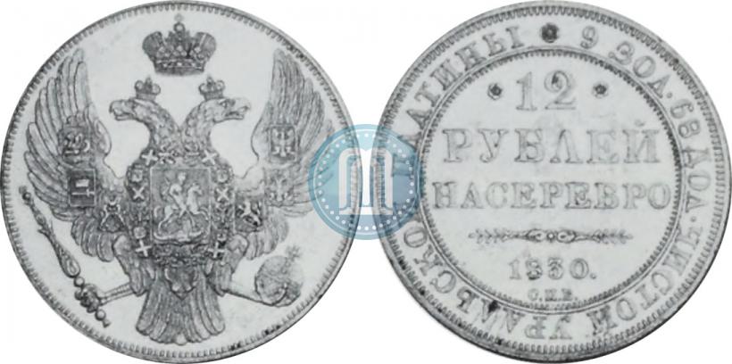 Фото 12 рублей 1830 года СПБ 