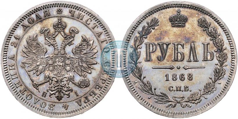 Picture 1 rouble 1868 year СПБ-НІ 