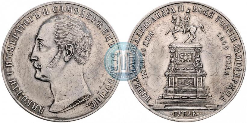 Picture 1 rouble 1859 year  "In memory of unveiling of monument to Emperor Nicholas I in St. Petersburg"