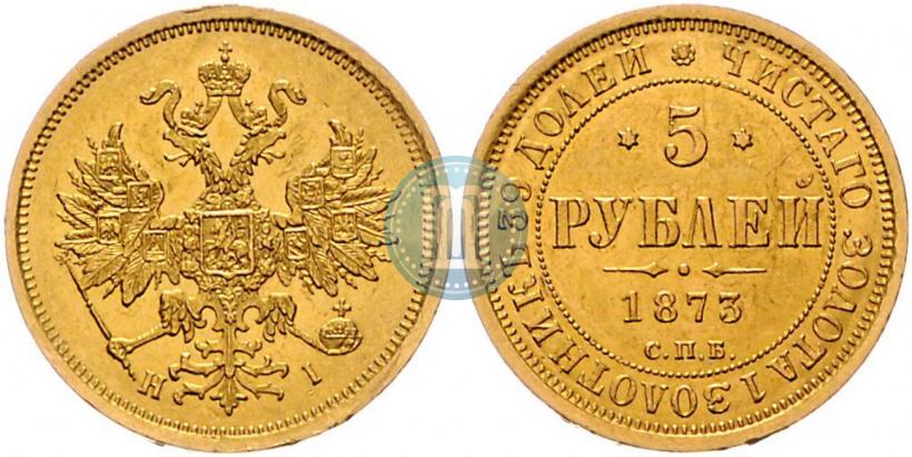 Фото 5 рублей 1873 года СПБ-НІ 
