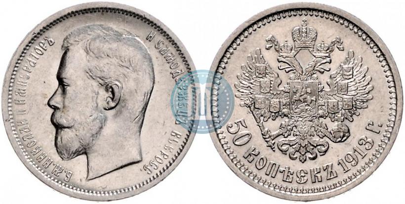 Picture 50 kopecks 1913 year (ВС) 