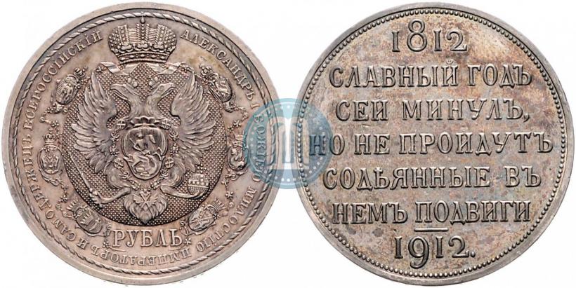 Picture 1 rouble 1912 year (ЭБ) "In commemoration of centenary of Patriotic War of 1812"