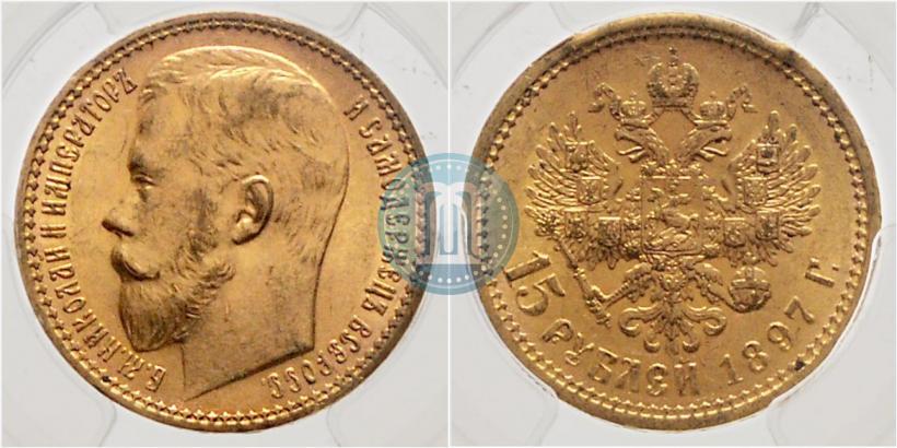 Picture 15 roubles 1897 year (АГ) 
