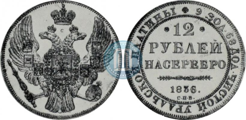 Picture 12 roubles 1836 year СПБ 