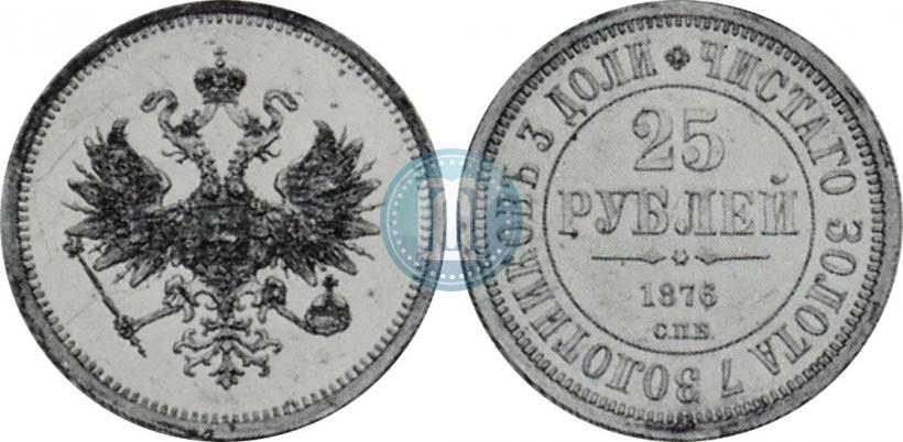 Фото 25 рублей 1876 года СПБ "В память 30-летия Великого Князя Владимира Александровича"