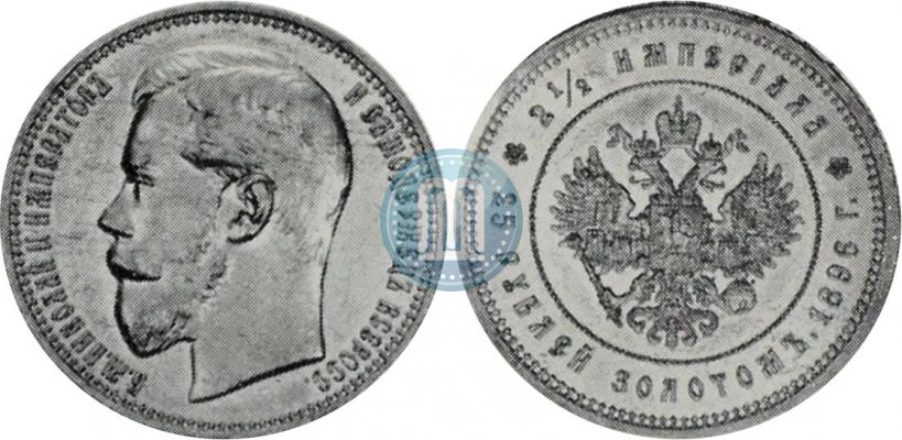 Picture 25 roubles 1896 year (*) "On the coronation of Emperor Nicholas II"