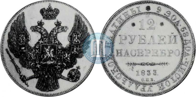 Фото 12 рублей 1833 года СПБ 