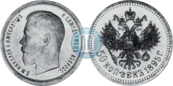 Фото 50 копеек 1895 года (АГ) 