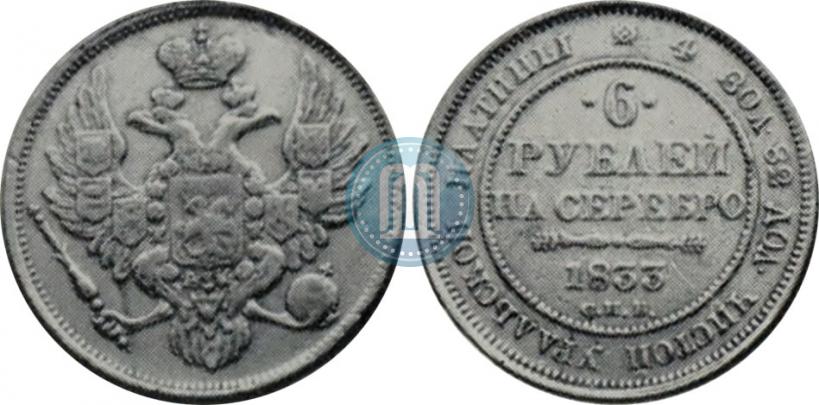 Фото 6 рублей 1833 года СПБ 