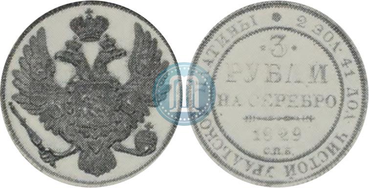 Фото 3 рубля 1829 года СПБ 
