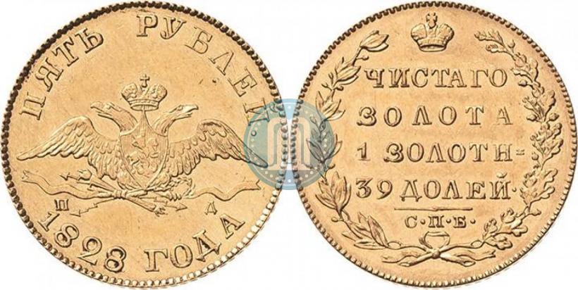 Фото 5 рублей 1828 года СПБ-ПД 