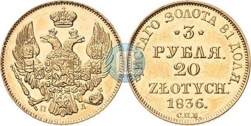 Picture 3 roubles - 20 złotych 1836 year СПБ-ПД 