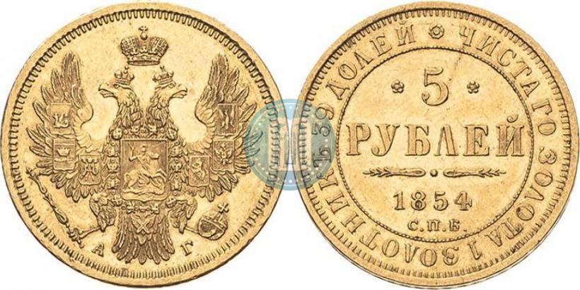 Фото 5 рублей 1854 года СПБ-АГ 