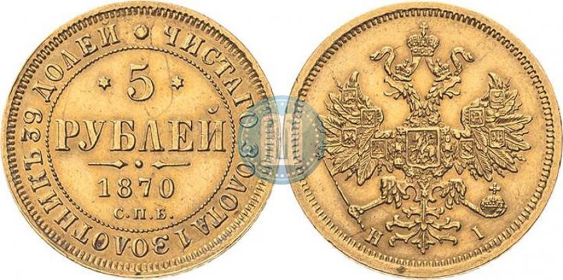 Picture 5 roubles 1870 year СПБ-НІ 