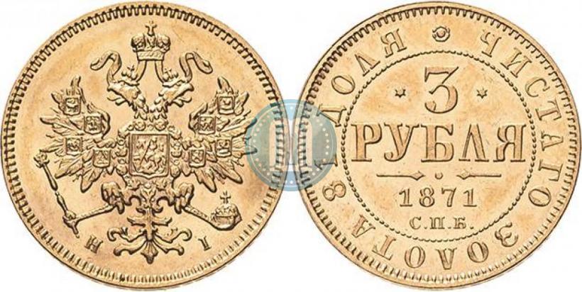 Фото 3 рубля 1871 года СПБ-НІ 