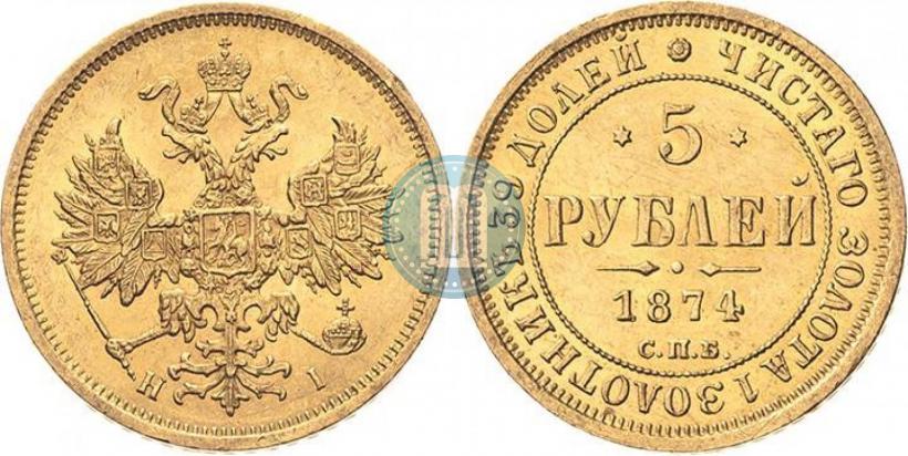 Фото 5 рублей 1874 года СПБ-НІ 