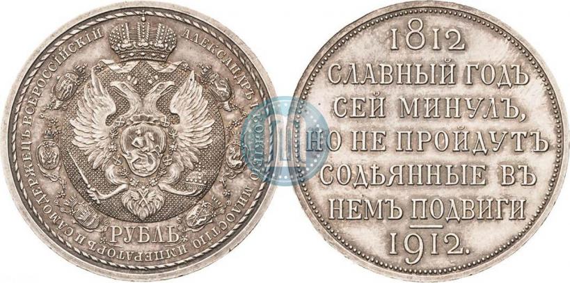 Picture 1 rouble 1912 year (ЭБ) "In commemoration of centenary of Patriotic War of 1812"