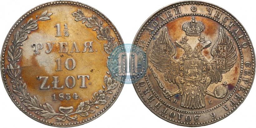 Фото 1,5 рубля - 10 злотых 1834 года НГ 