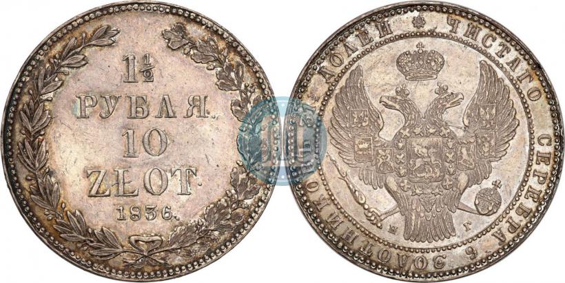 Фото 1,5 рубля - 10 злотых 1836 года НГ 