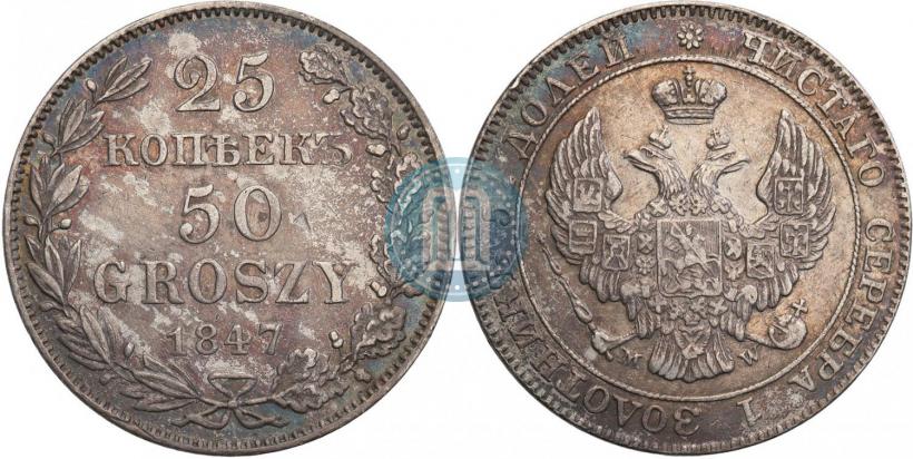 Фото 25 копеек - 50 грошей 1847 года MW 