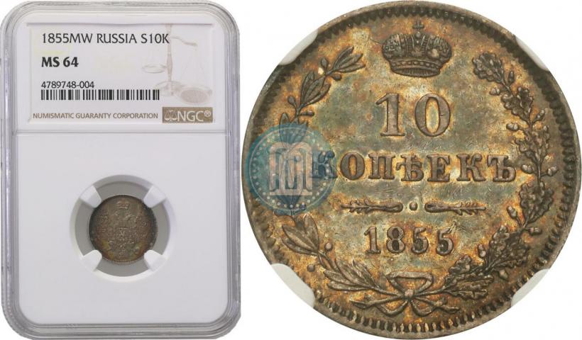 Picture 10 kopecks 1855 year MW 