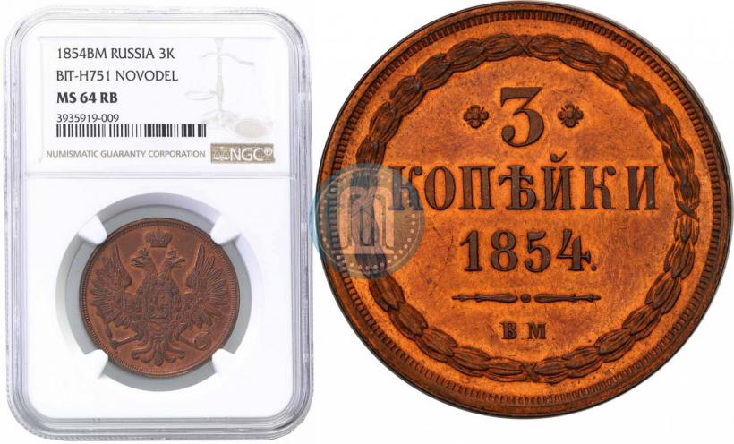 Picture 3 kopecks 1854 year ВМ 