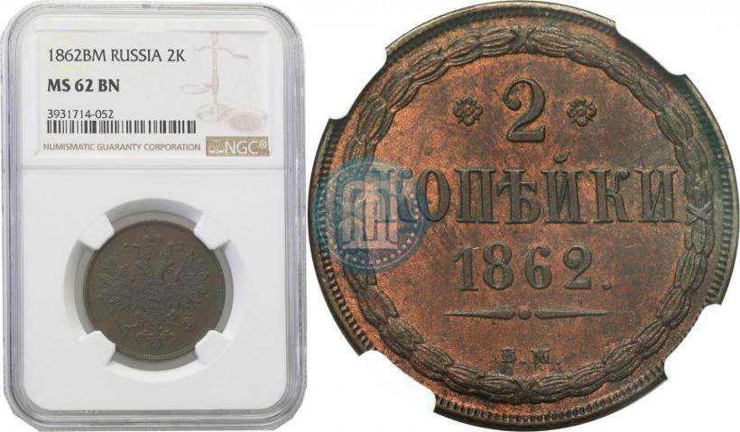 Picture 2 kopecks 1862 year ВМ 