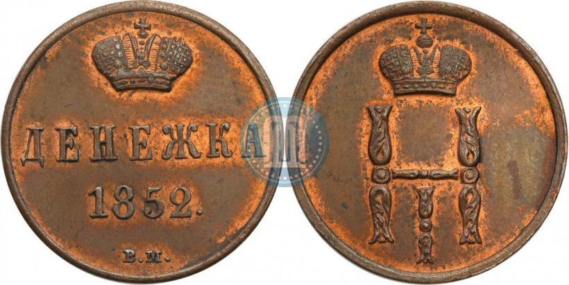 Фото Денежка 1852 года ВМ 