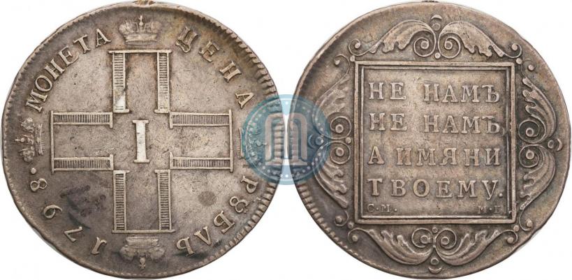 Фото 1 рубль 1798 года СМ-МБ 