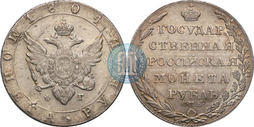 Фото 1 рубль 1804 года СПБ-ФГ 